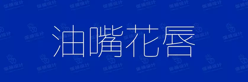 2774套 设计师WIN/MAC可用中文字体安装包TTF/OTF设计师素材【1410】